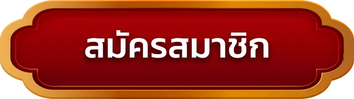 สมัครสมาชิก pangjad99